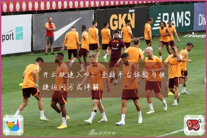 开云极速入口：全新平台体验与快捷访问方式详解